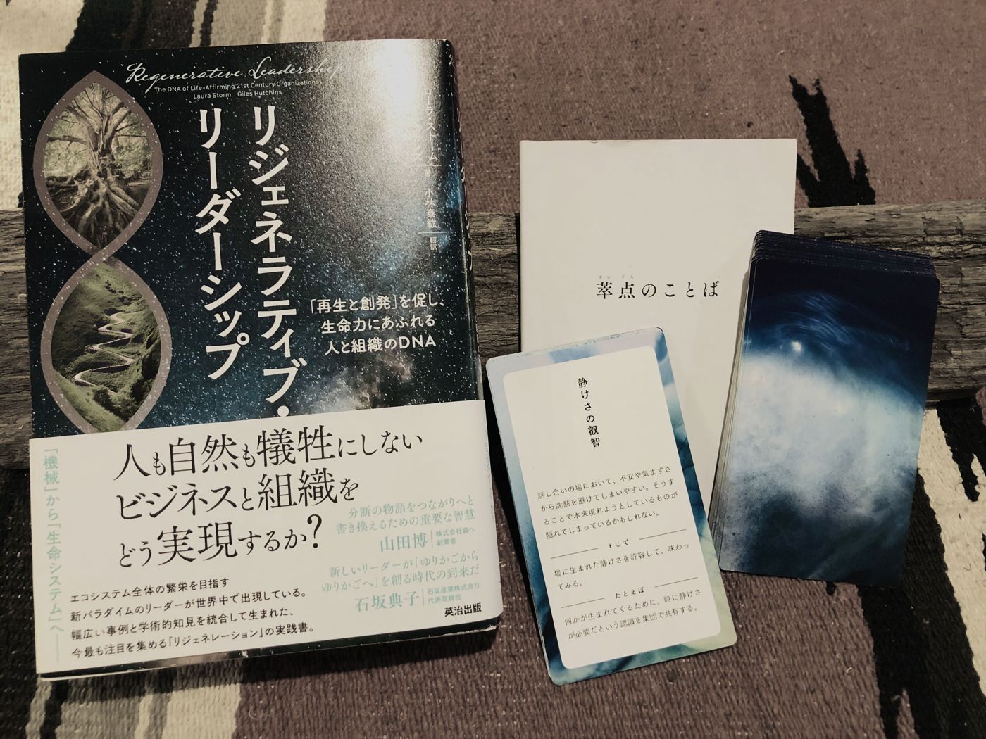 『リジェネラティブ・リーダーシップ』と萃点のことばカード